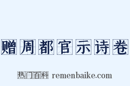 赠周都官示诗卷是什么意思的图片